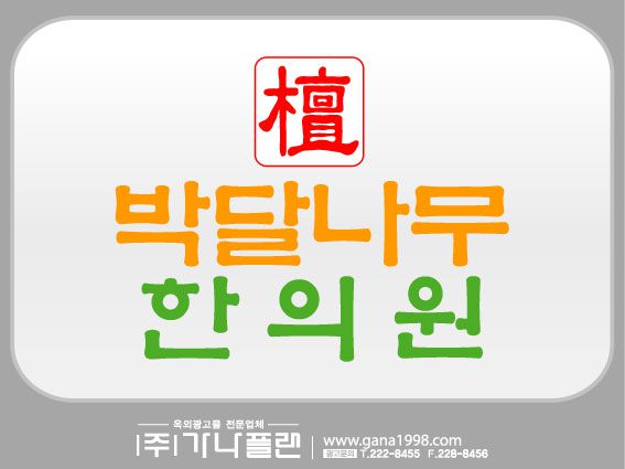 박달나무한의원(상무)